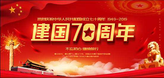 欧朋干燥热烈庆祝建国70周年！