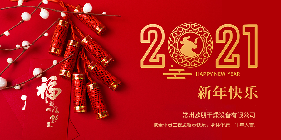 2021年常州欧朋干燥春节放假通知！