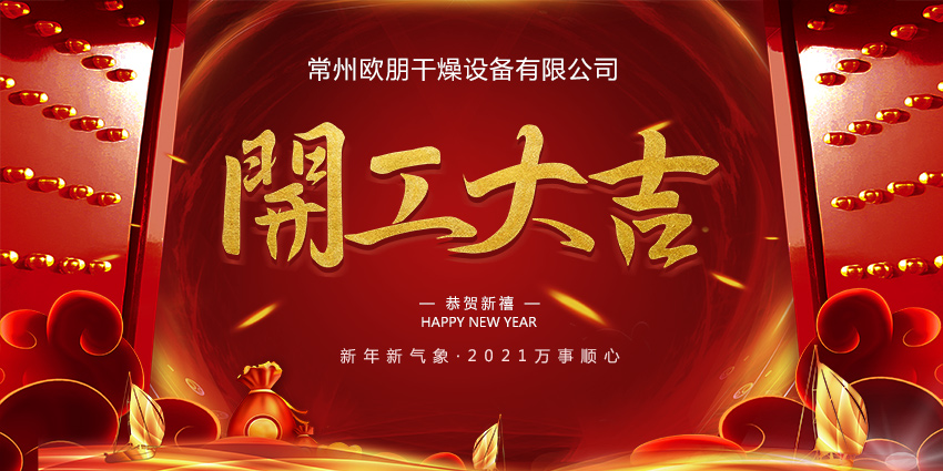 2021欧朋干燥，开工大吉，不忘初心，砥砺前行！