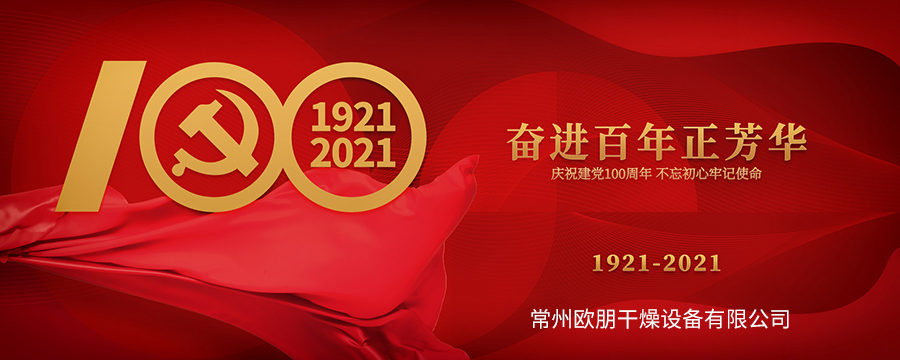 常州欧朋干燥 庆祝建党百年