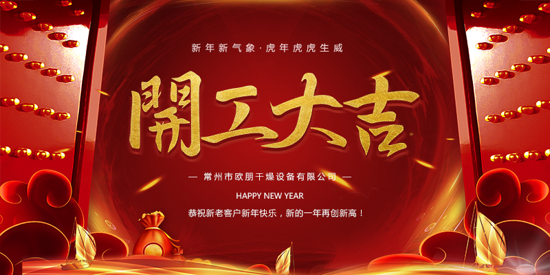常州市欧朋干燥新年开工大吉，祝新老客户虎年大吉大利！