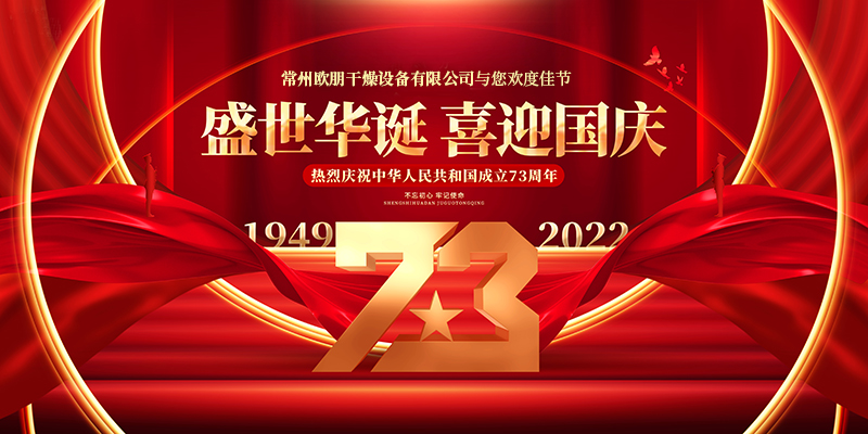 常州欧朋干燥祝愿祖国和平长久，繁荣昌盛！