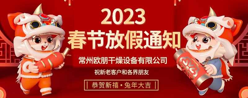 常州欧朋干燥2023年春节放假通知！