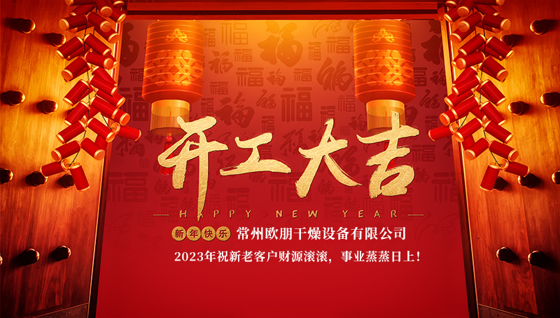 常州欧朋干燥初八开工大吉，祝新老客户顺风顺水顺财神！