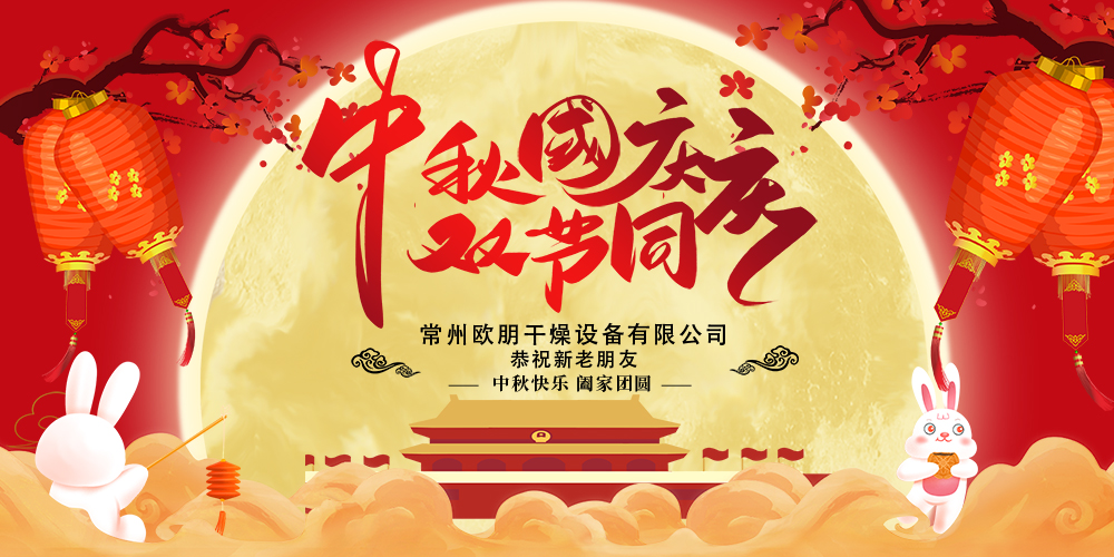 常州欧朋干燥祝新老朋友：喜迎中秋、欢度国庆！