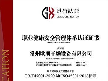 职业健康安全管理体系认证证书